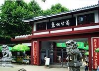 襄陽環城公園大門