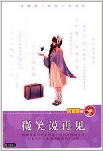 龐婕蕾·風信子悅讀坊:微笑說再見 龐婕蕾·風信子悅讀坊:微笑說再見