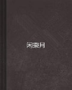閒乘月 閒乘月