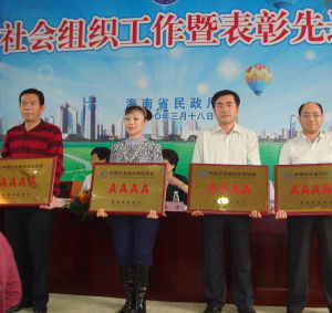 海南大學教育基金會外事僑務處處長、教育基金會辦公室主任華世佳（右二）在大會上接受4A級社會組織牌匾