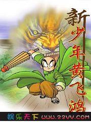 新少年黃飛鴻勇闖篇 新少年黃飛鴻勇闖篇