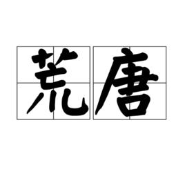 荒唐[漢語詞語]