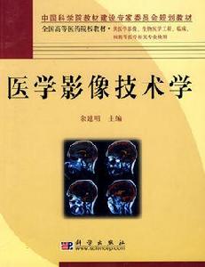 醫學影像技術學 醫學影像技術學
