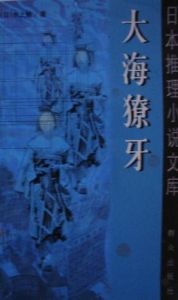 《大海獠牙》 《大海獠牙》