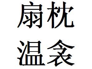 扇枕溫衾 扇枕溫衾