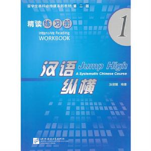漢語縱橫精讀練習冊1 漢語縱橫精讀練習冊1