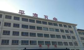 平涼市第五中學 平涼市第五中學
