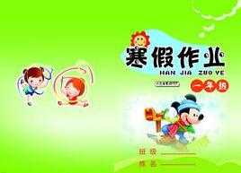 寒假作業 寒假作業