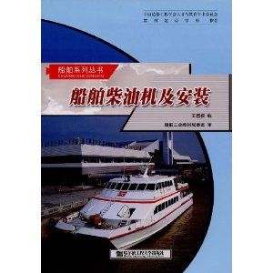《船舶柴油機及安裝》 《船舶柴油機及安裝》