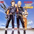 最佳拍檔大顯神通(1983)(許冠傑全集)