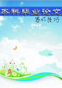 本科畢業論文寫作技巧 本科畢業論文寫作技巧