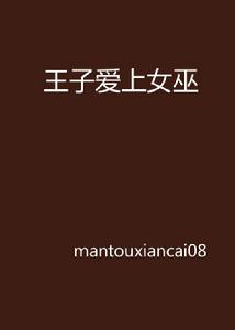 王子愛上女巫 王子愛上女巫