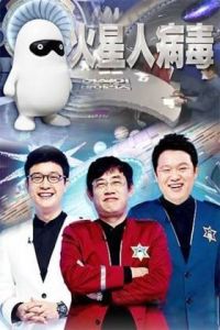 火星人病毒 火星人病毒