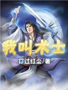 我叫術士 我叫術士