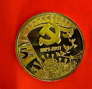 建黨90周年紀念幣