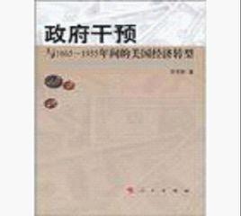 政府干預與1865-1935年間的美國經濟轉型 政府干預與1865-1935年間的美國經濟轉型