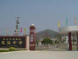 潮州市湘橋區意溪中學 潮州市湘橋區意溪中學