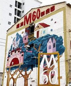 M60文化創意園 M60文化創意園