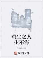 重生之人生不悔 重生之人生不悔