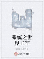 系統之世界主宰 系統之世界主宰