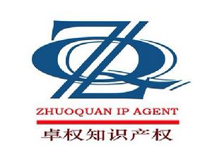 深圳卓權智慧財產權代理有限公司 深圳卓權智慧財產權代理有限公司