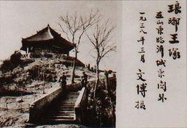 琅琊王墓 琅琊王墓