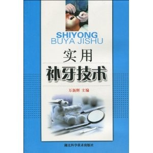 實用補牙技術