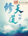 修天道 修天道