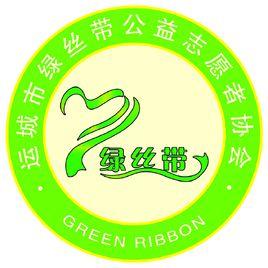 運城市綠絲帶公益志願者協會 運城市綠絲帶公益志願者協會