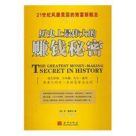 歷史上最偉大的賺錢秘密