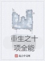 重生之十項全能 重生之十項全能