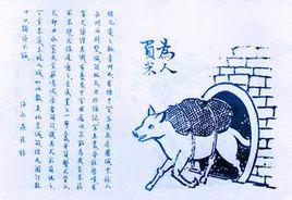 犬負米救主 犬負米救主