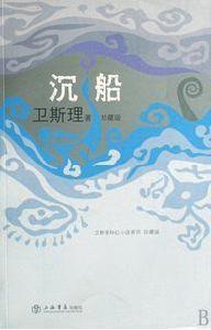 衛斯理科幻小說系列之沉船 衛斯理科幻小說系列之沉船