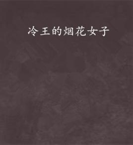 冷王的煙花女子 冷王的煙花女子