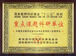 國家教科研十二五規劃重點課題科研單位
