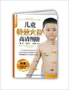 兒童特效穴位高清圖冊 兒童特效穴位高清圖冊