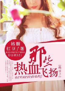 那些熱血飛揚的日子[凌雲文學網小說]