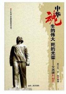 生的偉大死的光榮:女英雄劉胡蘭 生的偉大死的光榮:女英雄劉胡蘭