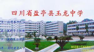 鹽亭縣玉龍中學 鹽亭縣玉龍中學