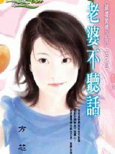老婆不聽話 老婆不聽話