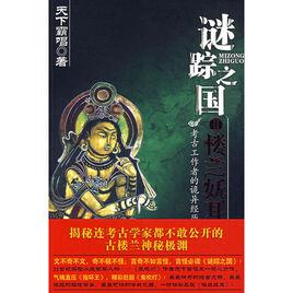 謎蹤之國2:樓蘭妖耳 謎蹤之國2:樓蘭妖耳