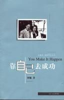靠自己去成功 靠自己去成功