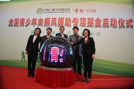 中國兒童少年基金會告白行動