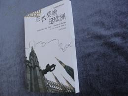 《東西莫辨逛歐洲》