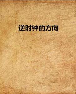 逆時鐘的方向 逆時鐘的方向