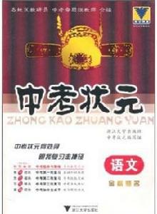 中考狀元:語文 中考狀元:語文