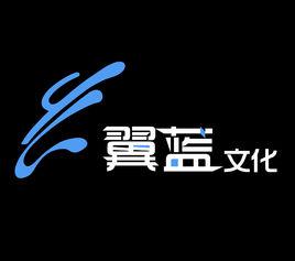 鄭州翼藍文化傳播有限公司 鄭州翼藍文化傳播有限公司