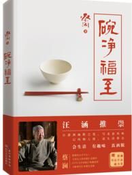 碗淨福至 碗淨福至