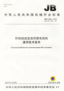 印製繞組直流伺服電動機通用技術條件 印製繞組直流伺服電動機通用技術條件