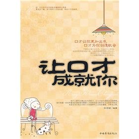 《讓口才成就你》 《讓口才成就你》